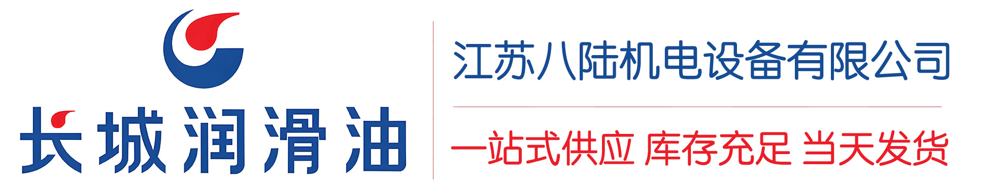 晴隆长城润滑油总代理商,晴隆长城润滑油授权经销商,晴隆长城液压油代理商